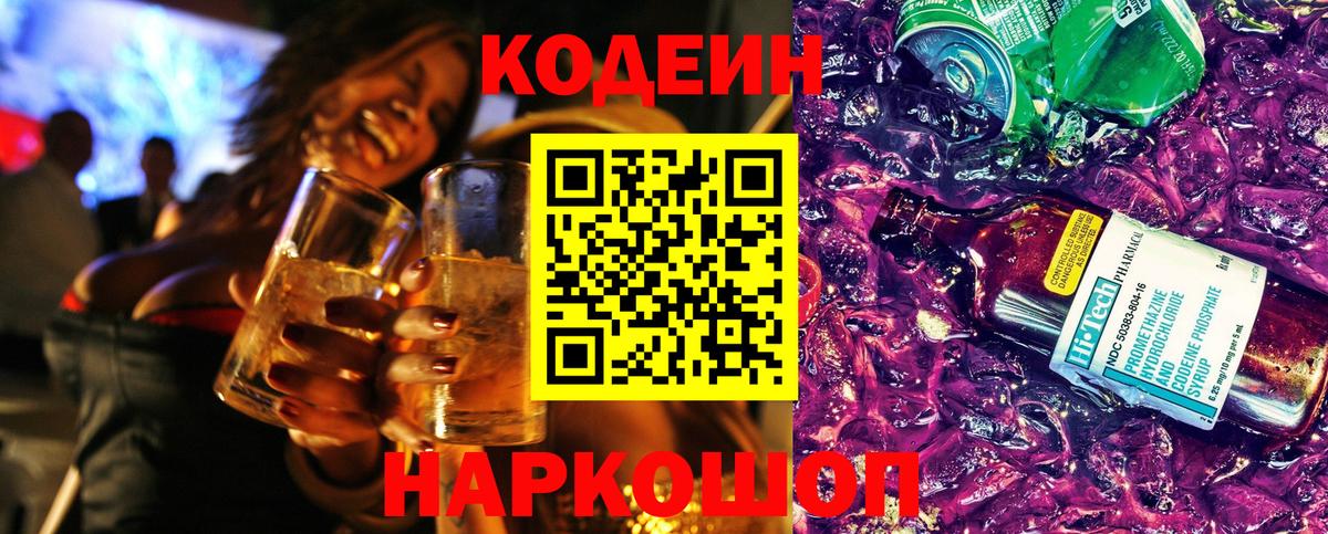 Кодеин Purple Drank Новосибирск