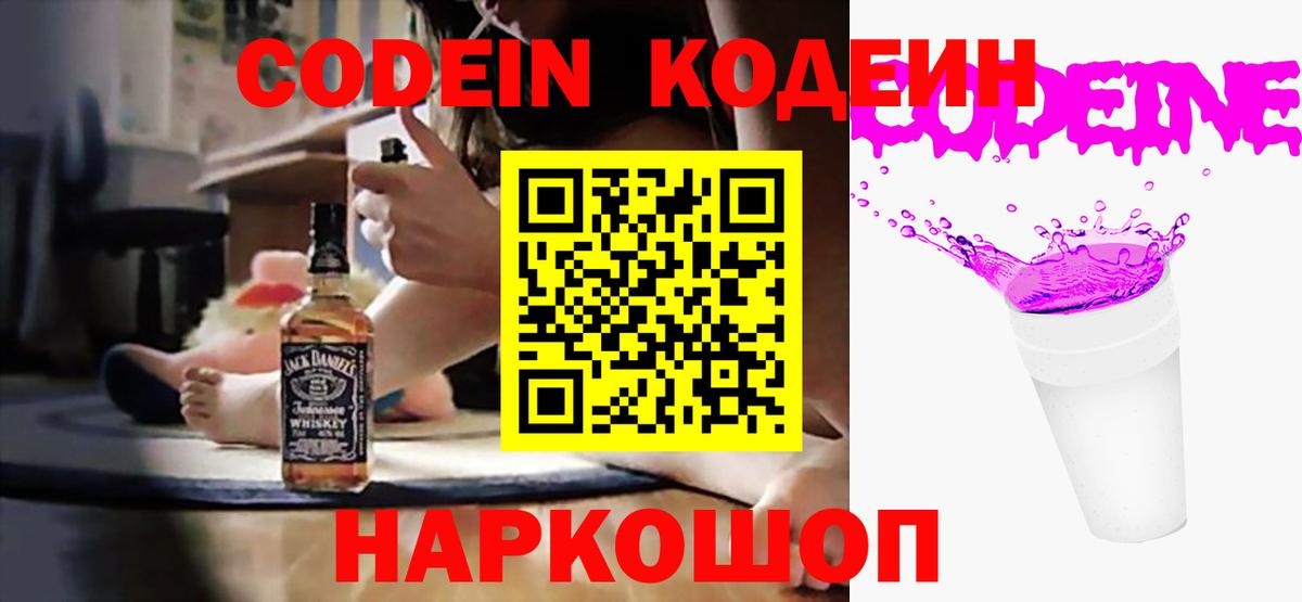 Кодеин напиток Lean (лин)  Кодеиновый сироп Lean Purple Drank  Вход с VPN  Новосибирск 